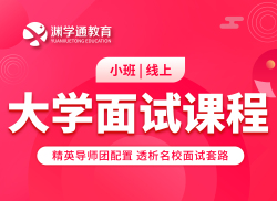 大学面试课程