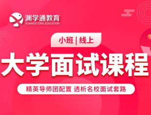 大学面试课程