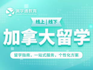 加拿大留学