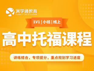 国际高中托福课程