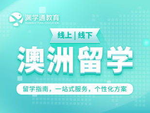 澳洲留学