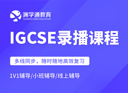 IGCSE录播课