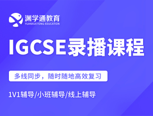 IGCSE录播课