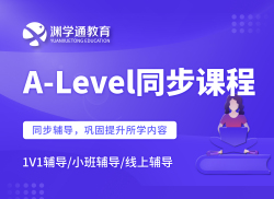 A-Level同步课程