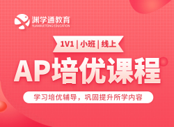 AP培优课程