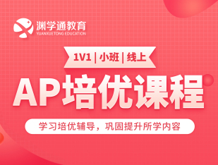 AP培优课程