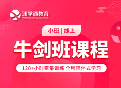 牛剑班课程