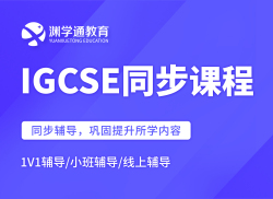IGCSE同步课程