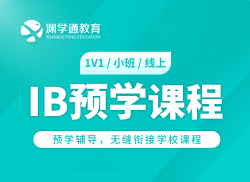 IB预学课程