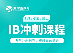 IB冲刺课程