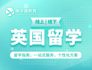 英国留学