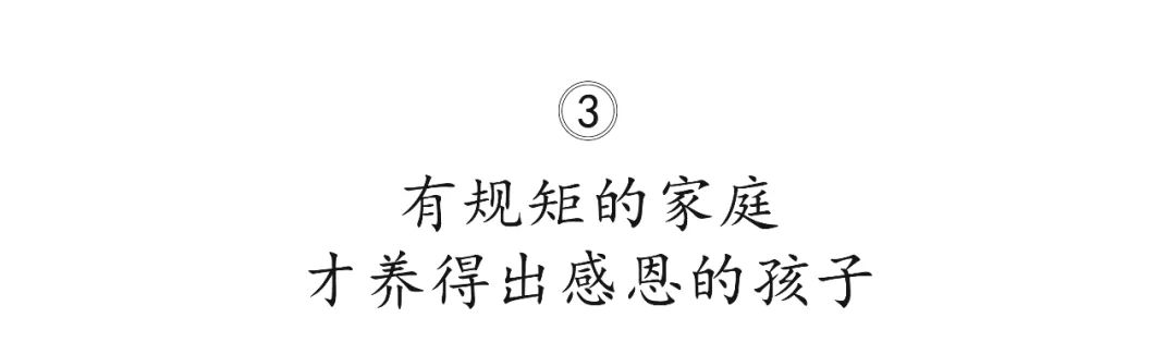 没有规矩的家庭，养不出感恩的孩子