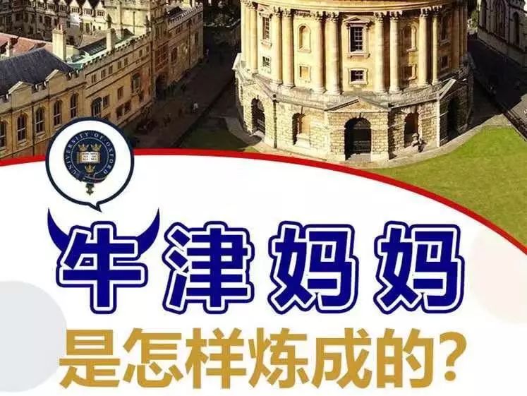 华人妈妈硬核分享：我如何把女儿送进牛津大学