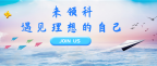 领科的一天是什么样子的？一起去看看
