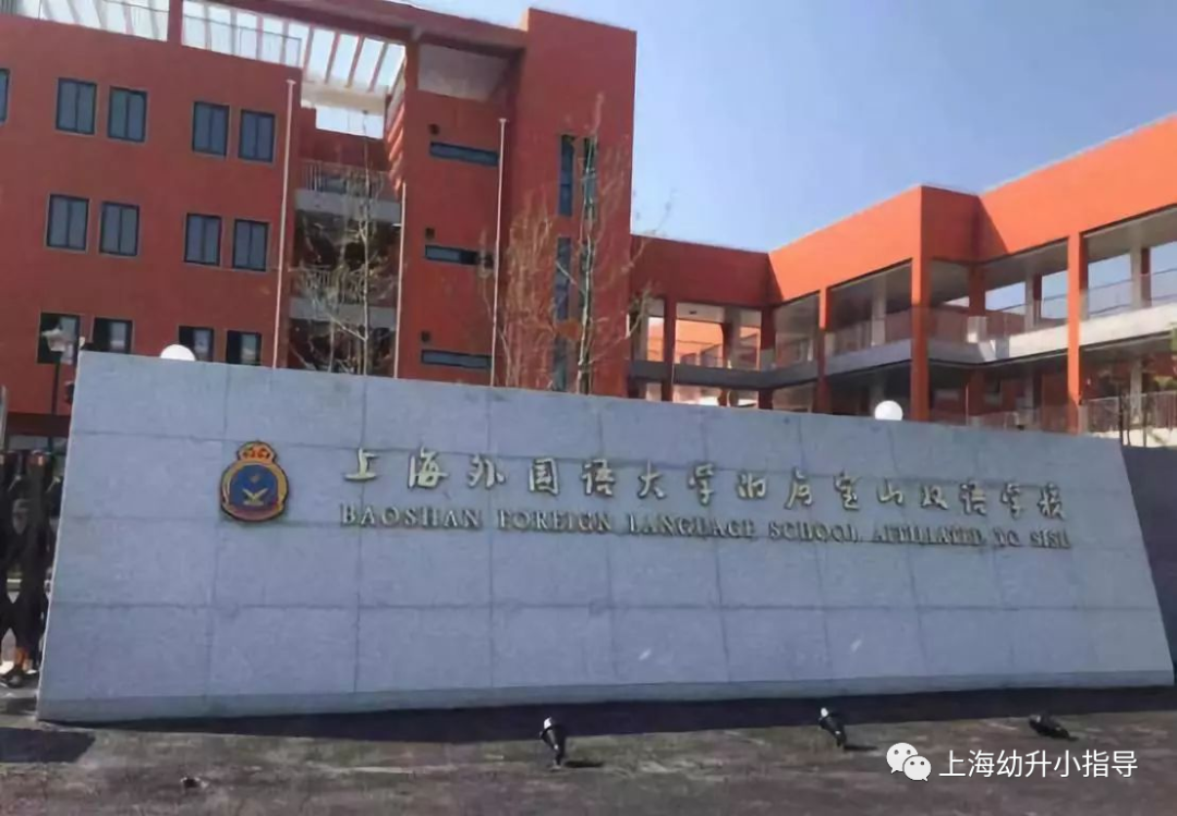 热门学校——上外附属宝山双语学校