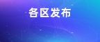 最新！2021年沪16区幼升小、小升初政策一键可查！哪些区有“五年一户”限定？