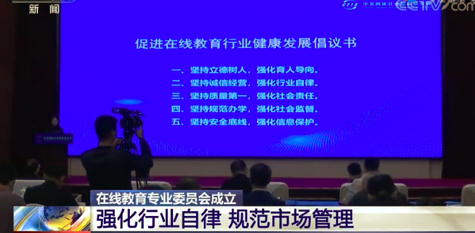 在线教育专业委员会成立，将进一步加强行业自律