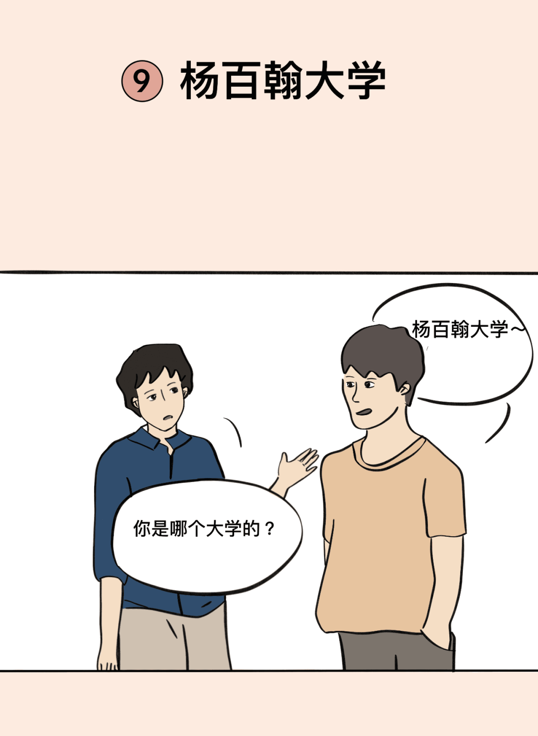 “你梦校是什么野鸡学校？”教你一句话怼回去！