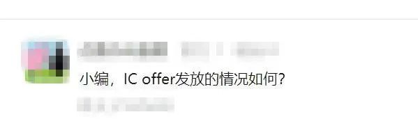 帝国理工IC offer发放情况如何？