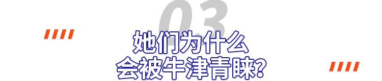 牛津大学到底在找什么样的“牛娃”？这两个热爱辩论的女孩告诉你答案！