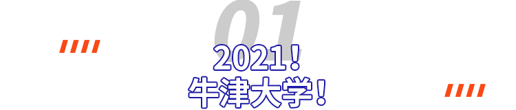 牛津大学到底在找什么样的“牛娃”？这两个热爱辩论的女孩告诉你答案！