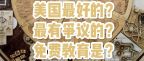 美国穷人能上的顶尖公立学校竟然是这样的……？！