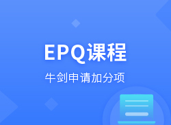 EPQ课程