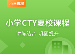 国际小学CTY夏校课程
