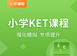 国际小学KET课程