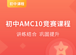 国际初中AMC10竞赛课程