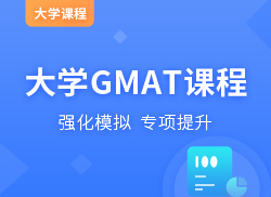 GMAT课程