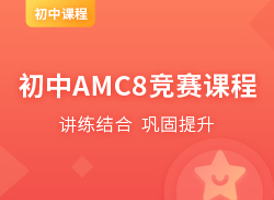 AMC8竞赛课程