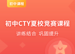国际初中CTY夏校竞赛课程