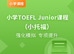 国际小学TOEFL Junior课程(小托福)