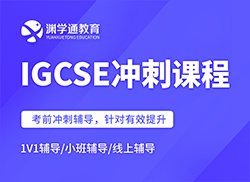 IGCSE冲刺课程