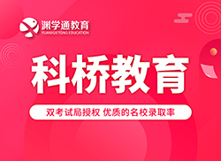科桥教育