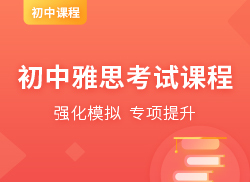 雅思考试课程