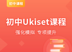 国际初中Ukiset课程