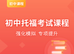 托福考试课程