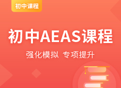 国际初中AEAS课程