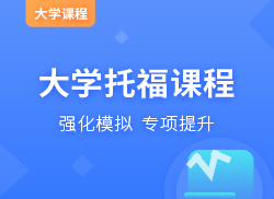 托福课程