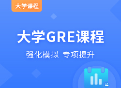 GRE课程