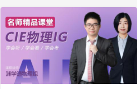 CIE物理IG 名师精品课堂