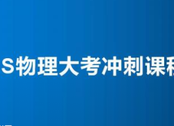299元！AS物理大考冲刺课程