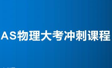 299元!AS物理大考冲刺课程
