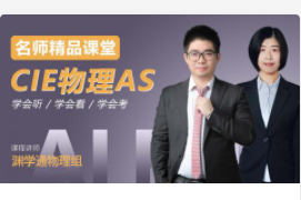 CIE物理AS 名师精品课堂