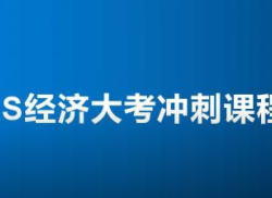 299元！AS经济大考冲刺课程