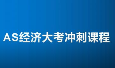 299元!AS经济大考冲刺课程