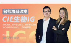 CIE生物IG 名师精品课堂