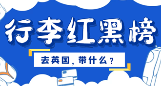 干货 | 又到一年出发时,行李红黑榜已经出炉!你的行李箱里该放什么?点进来看看...